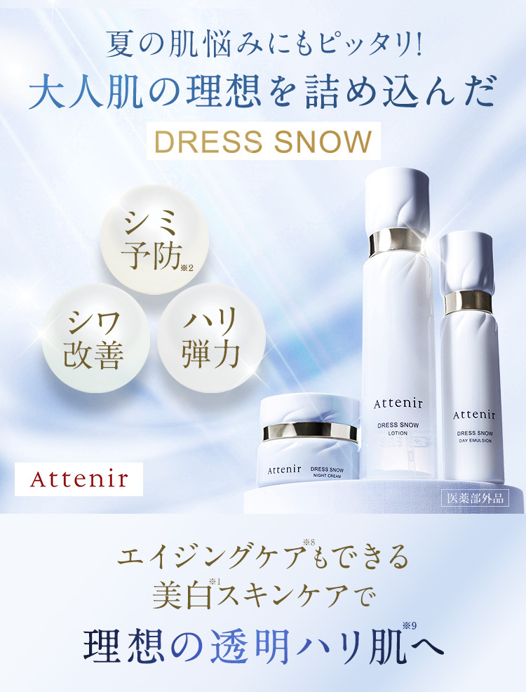 夏のケアは、理想を詰め込んだDRESS SNOW