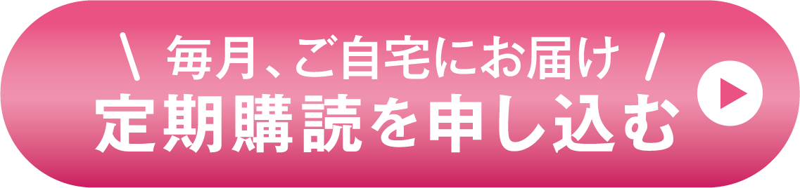 毎月自宅にお届け定期購読を申し込む
