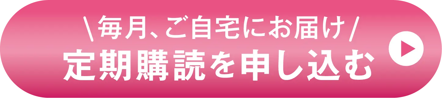 定期購読を申し込む