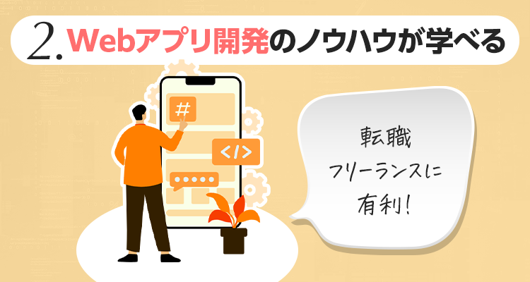 転職したい30代や社会人におすすめはWebアプリの開発が学べるプログラミングスクール