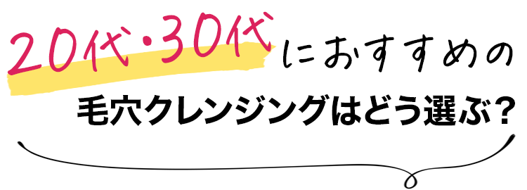 20代・30代におすすめの毛穴クレンジングの選び方を解説
