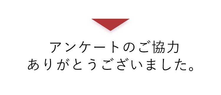 アンケートのご協力ありがとうございます。