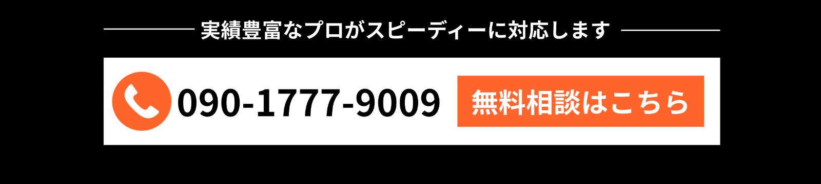 今すぐ電話する（090-1777-9009）