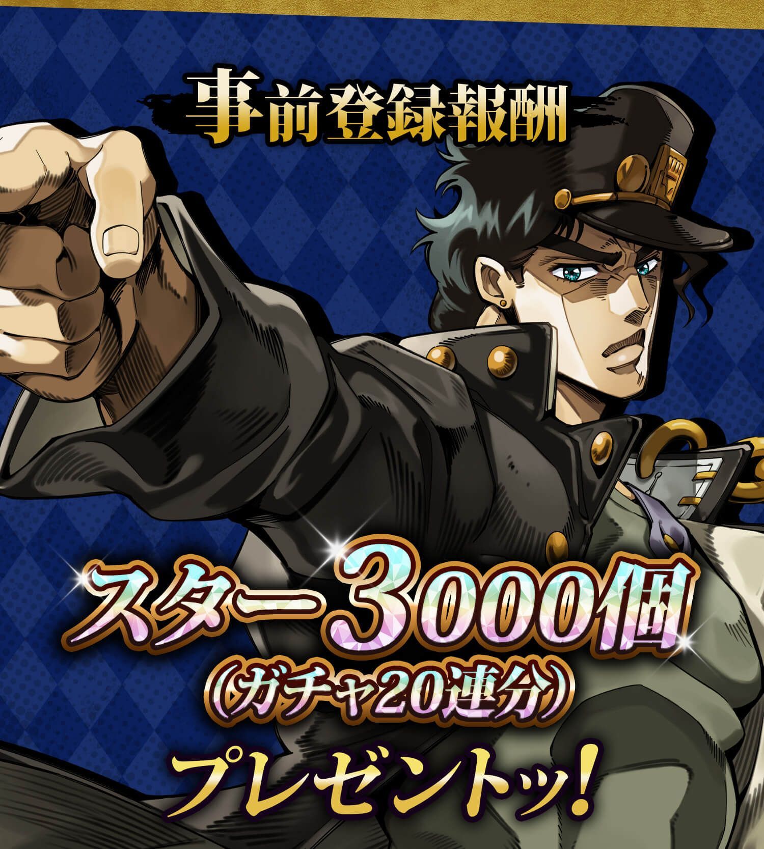 事前登録報酬 スター3000個（ガチャ20連分）プレゼントッ!