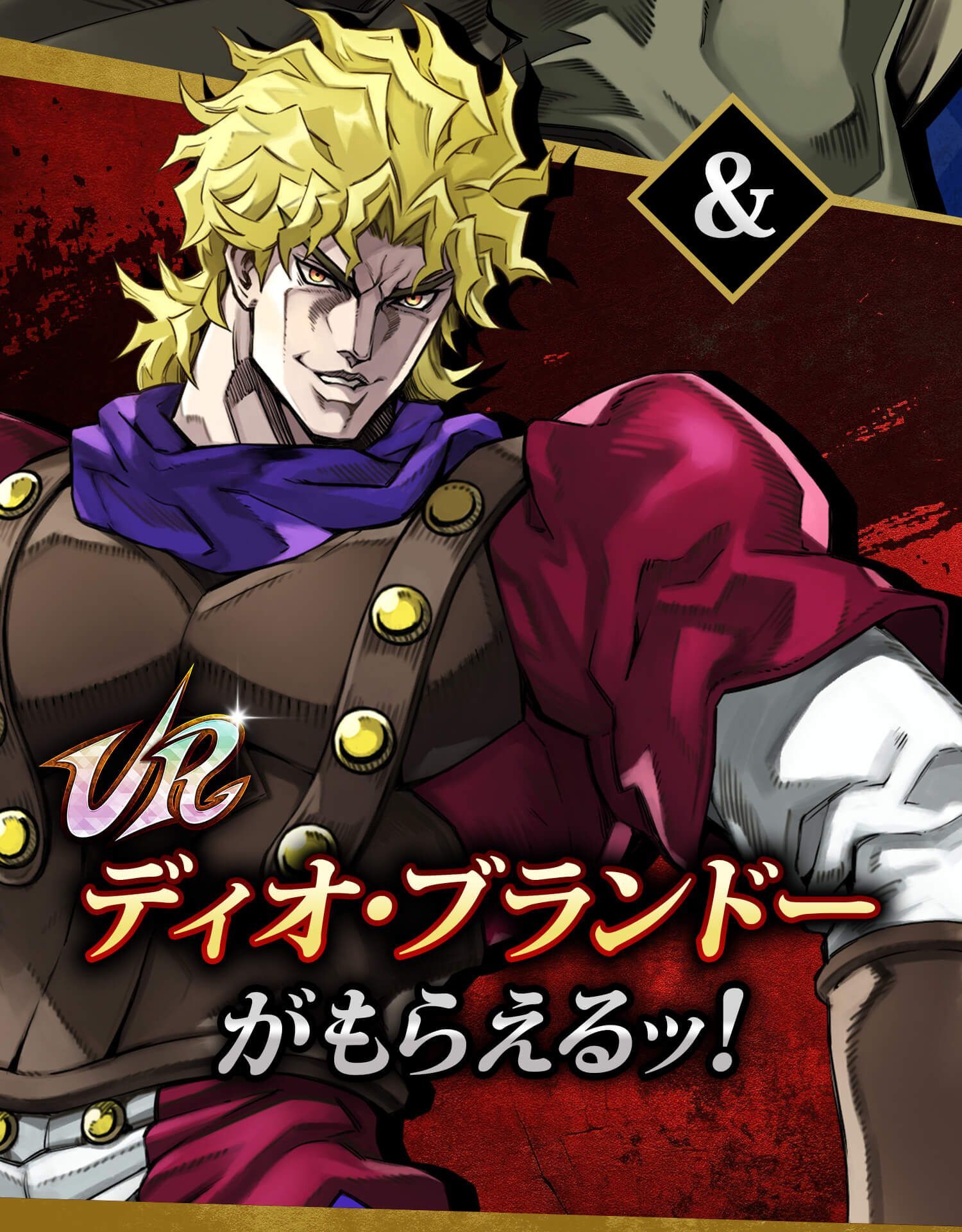 & UR ディオ・ブランドーがもらえるッ！