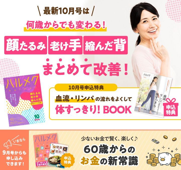 最新10月号何歳からでも変わる!顔たるみ 老け手 縮んだ背 まとめて改善!