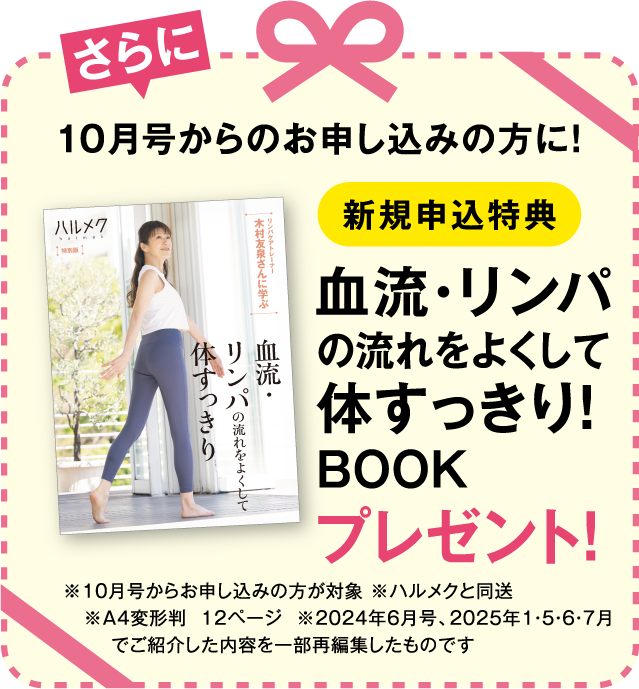 10月号からお申し込みの方に!新規申込特典 血流・リンパの流れをよくして体すっきり!BOOK
