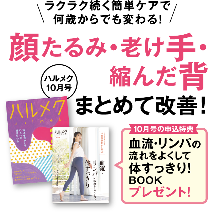 ラクラク続く簡単ケアで何歳からでも変わる!顔たるみ・老け手・縮んだ背まとめて改善!
