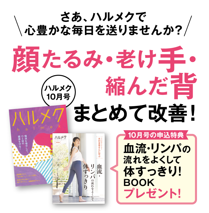 さあ、ハルメクで心豊かな毎日を送りませんか?