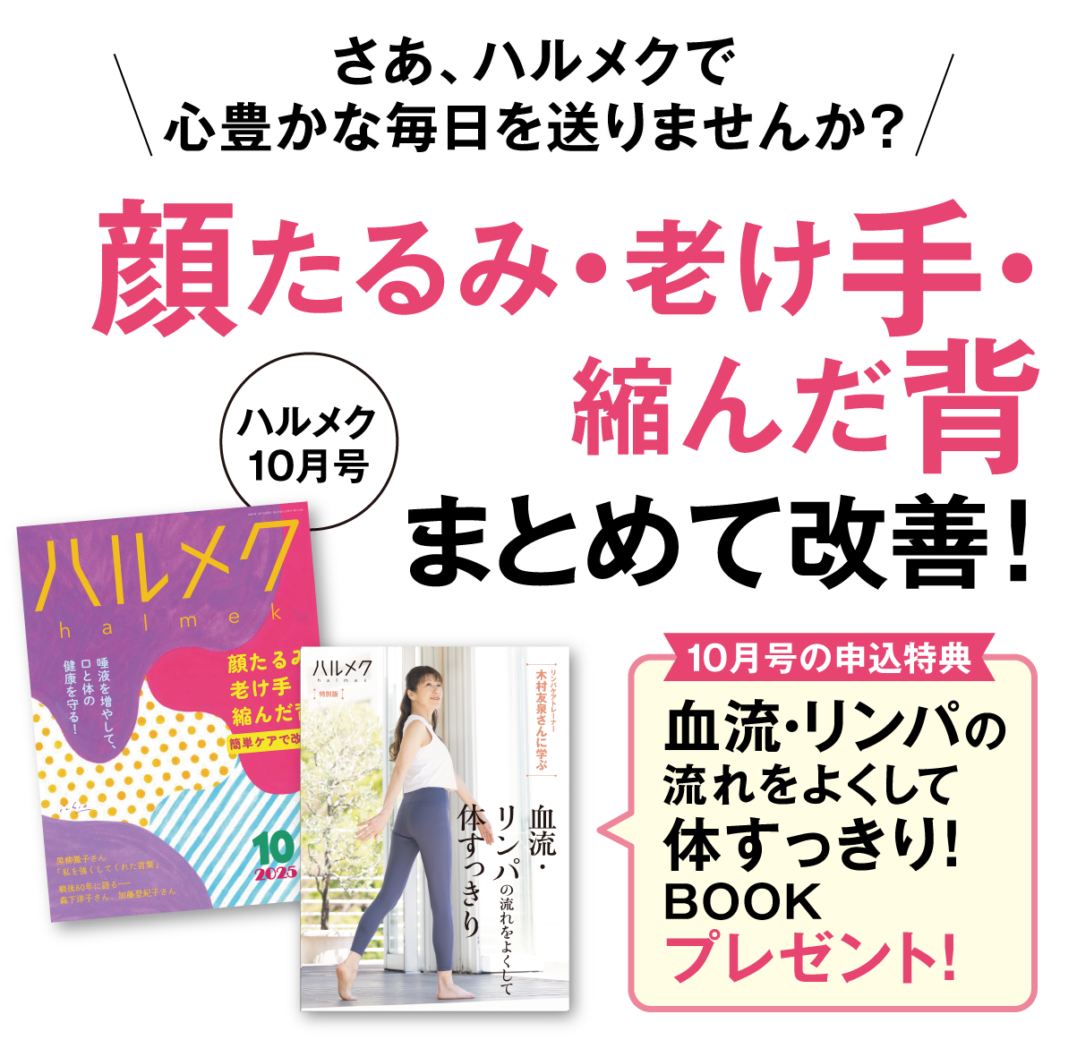 さあ、ハルメクで心豊かな毎日を送りませんか?