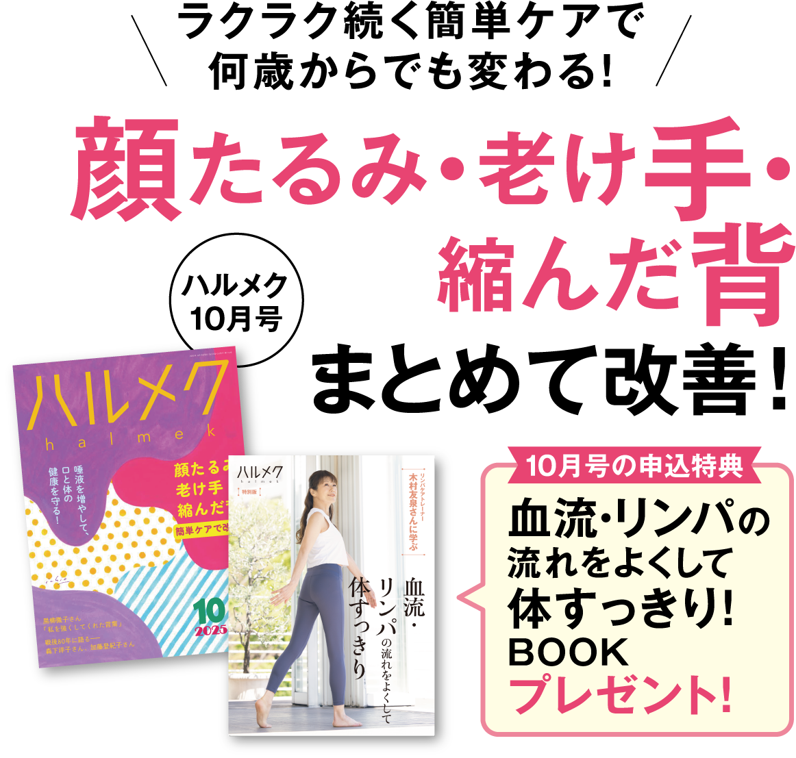 ラクラク続く簡単ケアで何歳からでも変わる!顔たるみ・老け手・縮んだ背まとめて改善!