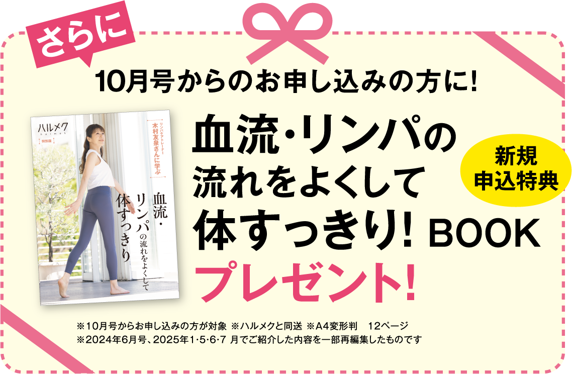 10月号からお申し込みの方に!新規申込特典 血流・リンパの流れをよくして体すっきり!BOOK