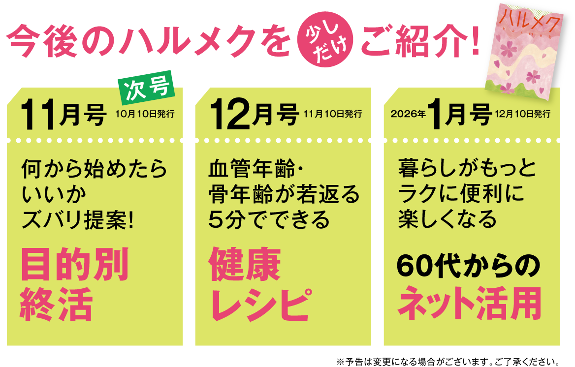 今後のハルメクを少しだけご紹介!