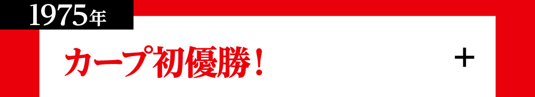 カープ初優勝