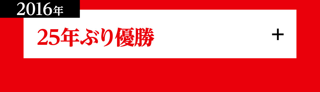 カープ初優勝