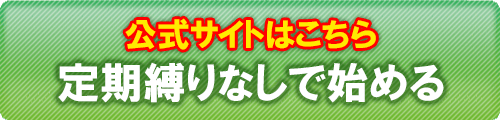 公式サイトはこちら