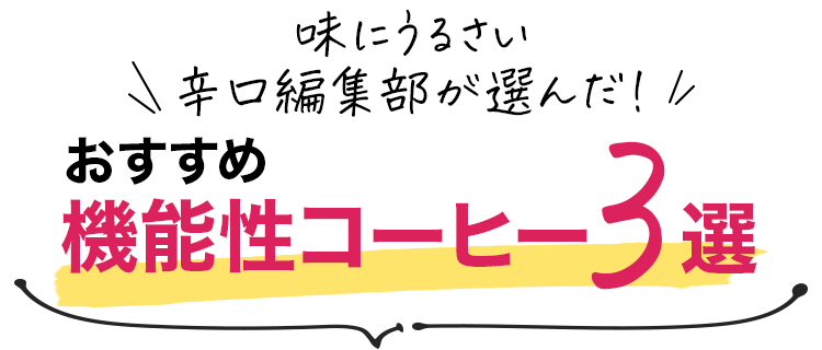 おすすめダイエットコーヒー3選