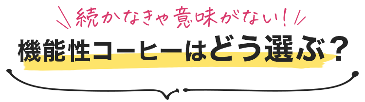 ダイエットコーヒーの選び方