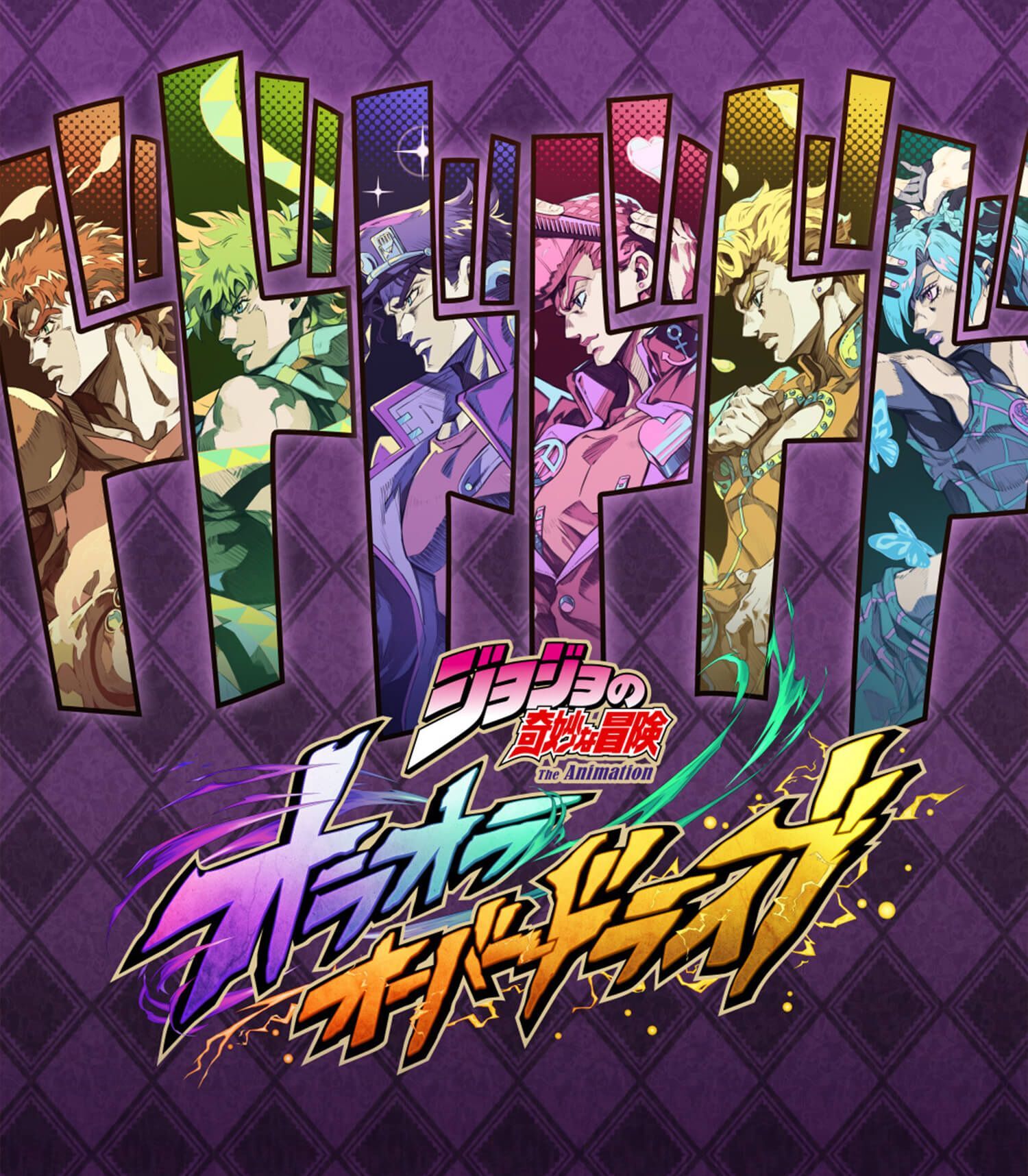 ジョジョの奇妙な冒険 オラオラオーバードライブ