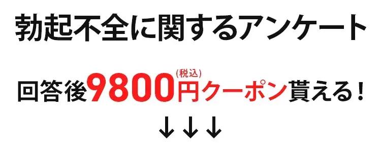 勃起不全に関するアンケート1。回答後9800円クーポン貰える!