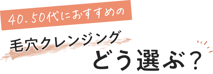 40代50代におすすめの毛穴クレンジングどう選ぶ？