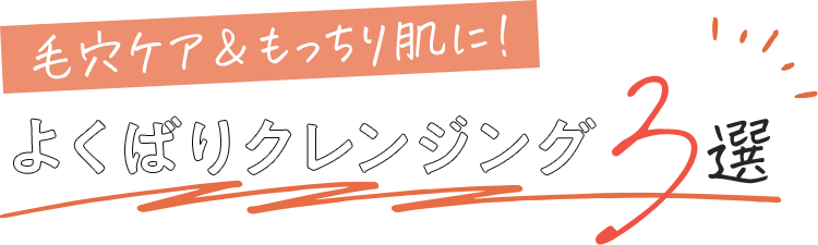 40代・50代におすすめクレンジングランキングBEST3