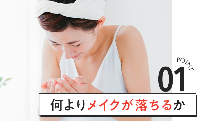 何よりメイクが落ちるか