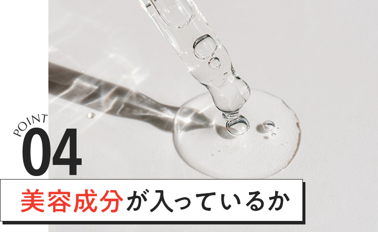 美容成分が入っているか