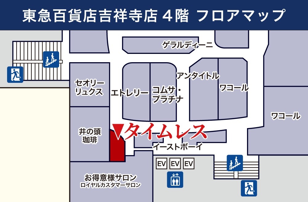 タイムレス 東急百貨店吉祥寺店