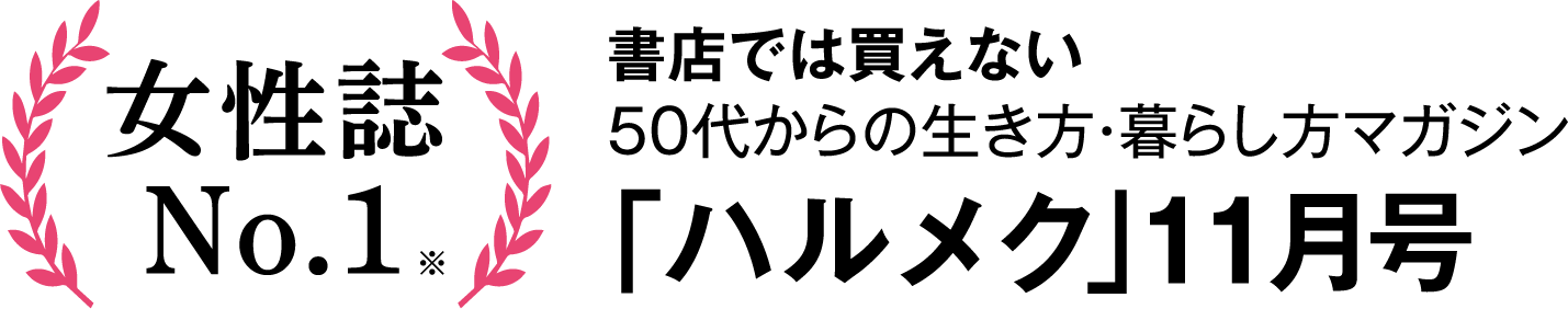 書店では買えない50代からの生き方・暮らし方マガジン「ハルメク」10月号