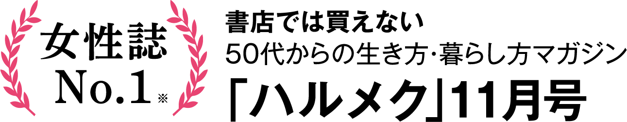 書店では買えない50代からの生き方・暮らし方マガジン「ハルメク」9月号