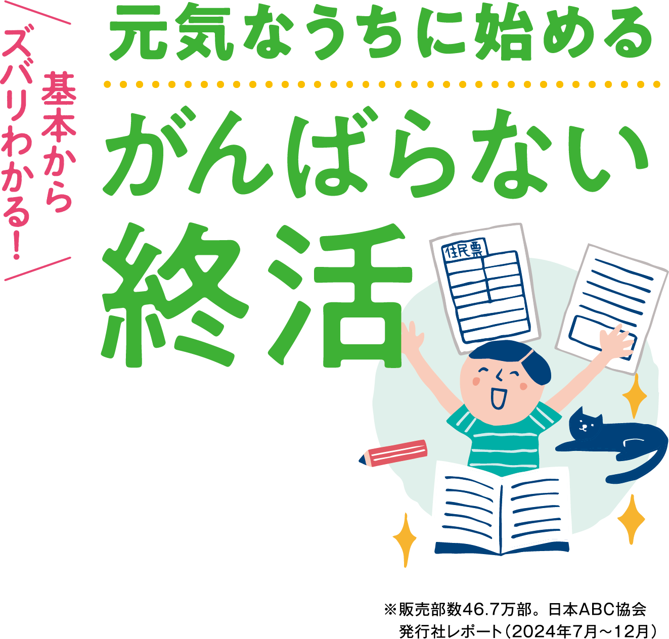 基本からズバリわかる!元気なうちに始めるがんばらない終活