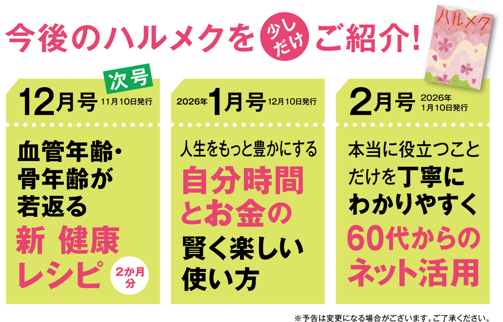 今後のハルメクを少しだけご紹介!