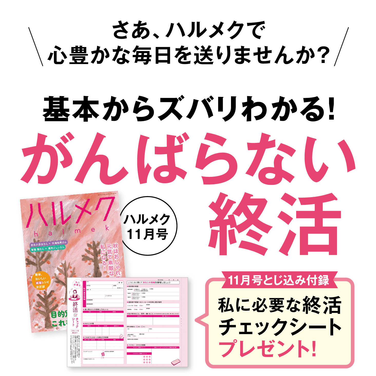 さあ、ハルメクで心豊かな毎日を送りませんか?