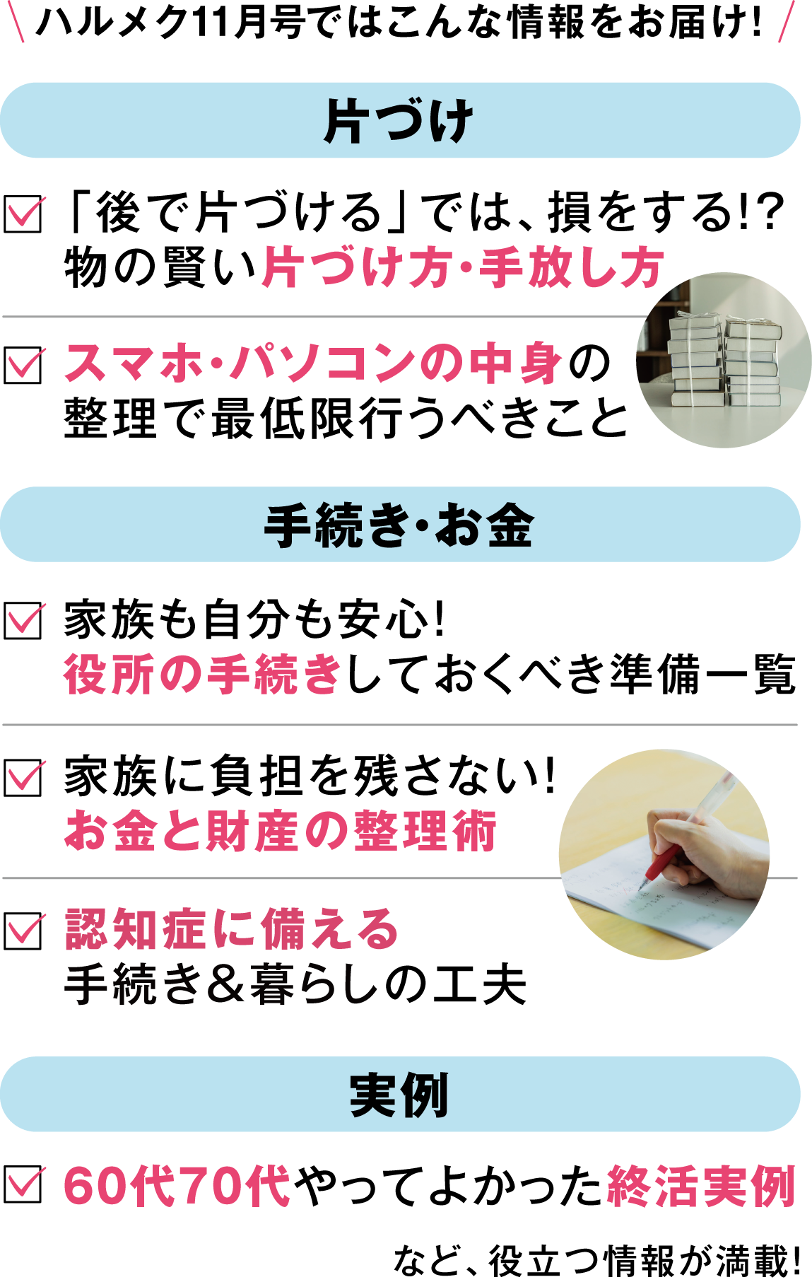 ハルメク11月号ではこんな情報をお届け!
