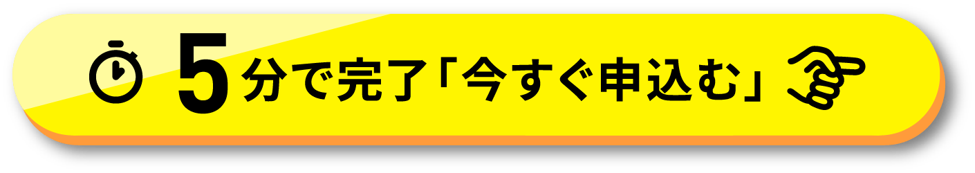 5分で完了「今すぐ申し込む」