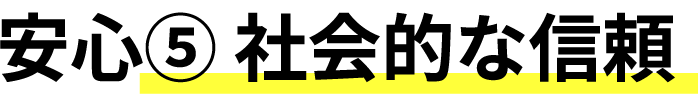 安心⑤ 社会的な信頼