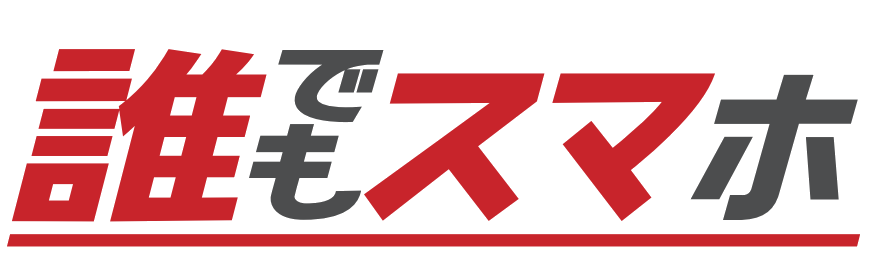 誰でもスマホ
