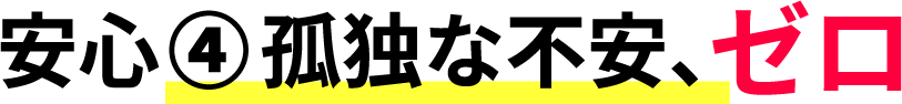 安心④ 孤独な不安、ゼロ