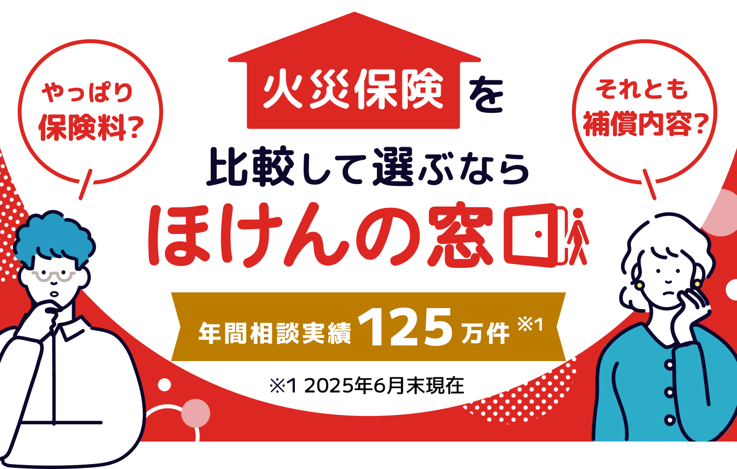 やっぱり保険料？それとも補償内容？火災保険を比較して選ぶならほけんの窓口 年間相談実績122万件