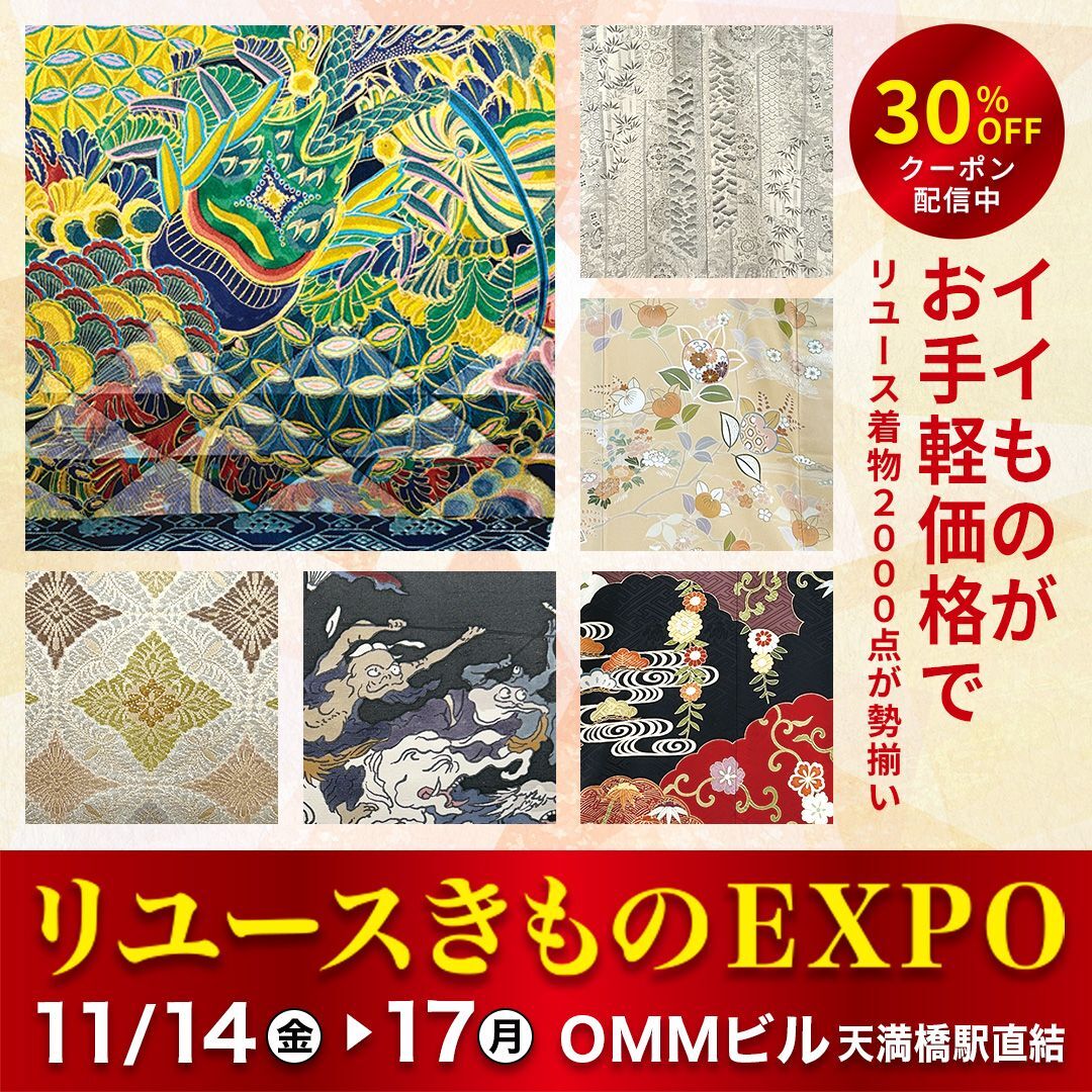 リユースきものEXPO　大阪の天満橋駅直結OMMビルで開催　2025年11月14日～17日