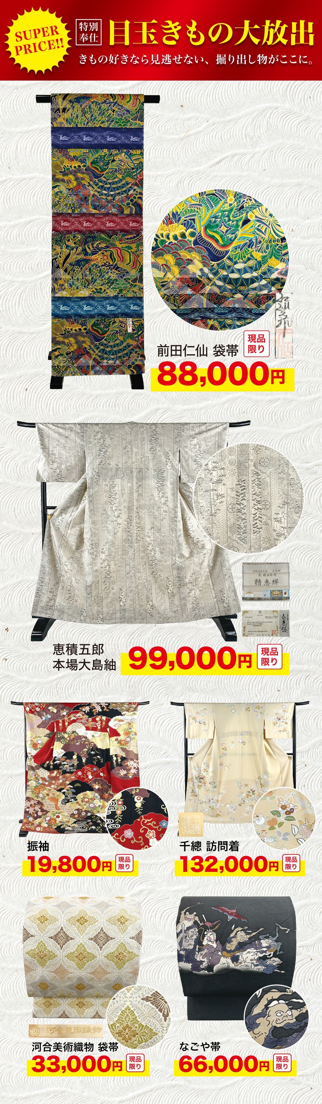 目玉きもの大放出