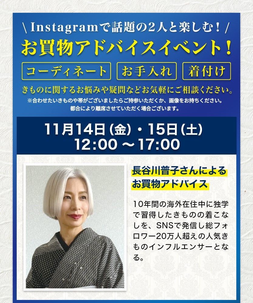 長谷川普子さんによるお買い物アドバイス　11月14日・15日