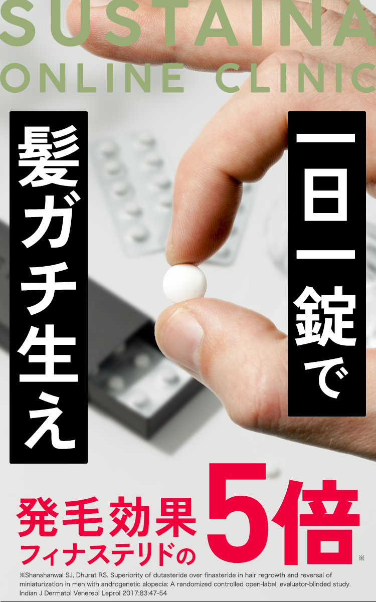 SUSTINA ONLINE CLINIC 一日一錠で髪ガチ生え