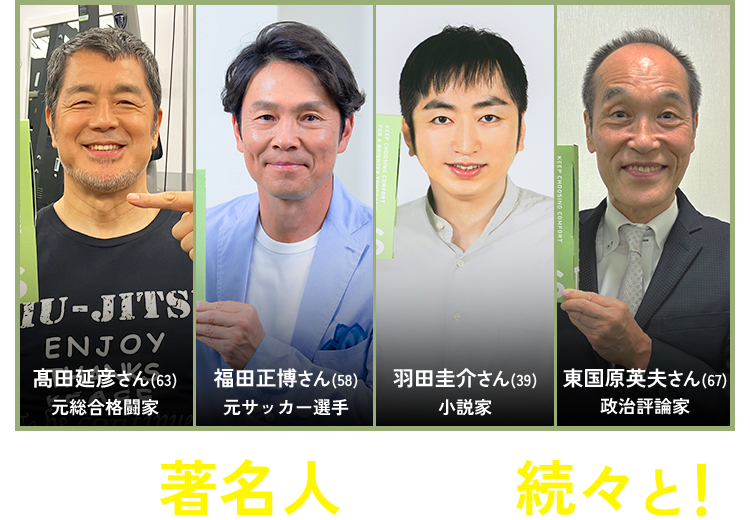 あの著名人たちも続々と！