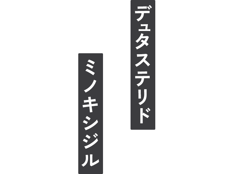 デュタリスド×ミノキシジル