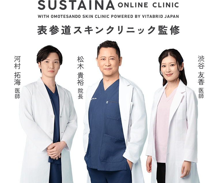 SUSTINA ONLINE CLINIC 表参道スキンクリニック監修 河村 拓海 医師 松木 貴裕 院長 渋谷 友香 医師