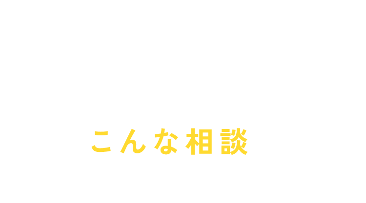 AGA治療のこんな相談が増えています