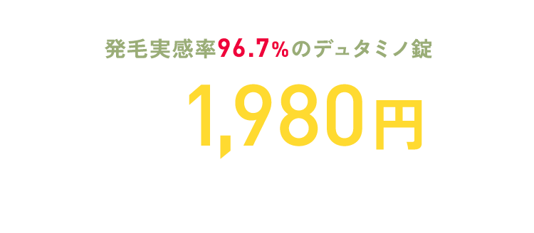 発毛実感率96.7%のデュタミノ錠 初回1,980円（税抜）でお試しください！