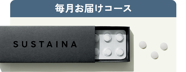 毎月お届けコース
